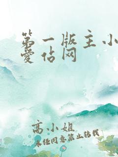 第一版主小说网爱站网