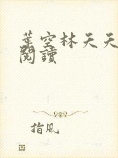 叶空林夭夭免费阅读