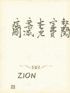 病案本完整版无删减免费阅读全文