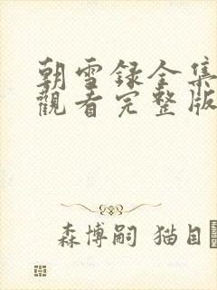 朝雪录全集免费观看完整版电视剧