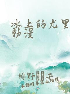 冰上的尤里同人动漫