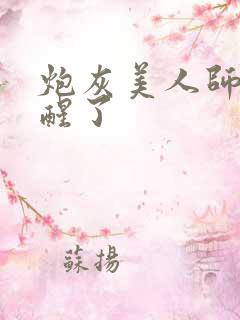 炮灰美人师尊觉醒了