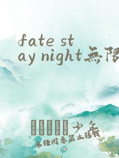 fate stay night无限剑制