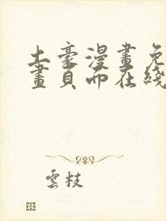 土豪漫画免费漫画页面在线看漫画免费观看