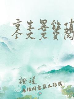 重生异能俏娇妻全文免费阅读
