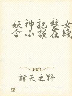 妖神记双女主百合小说在线阅读