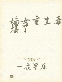 嫡女重生毒妃飒爆了