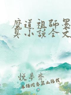 魔道祖师墨香铜臭小说全文免费看
