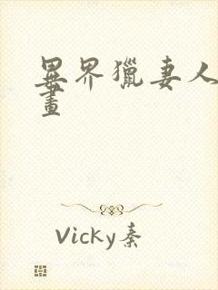 异界猎妻人话漫画