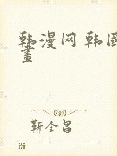 韩漫网 韩国漫画