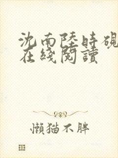 沈南陆时砚小说在线阅读
