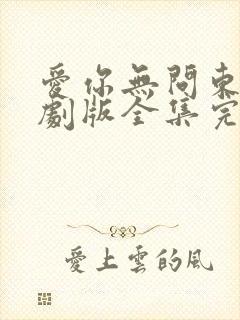 爱你无问东西短剧版全集完整版在线观看