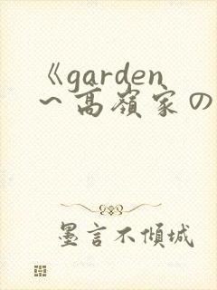 《garden～高岭家の二轮花