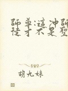 师尊:这冲师逆徒才不是圣子