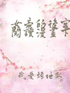 女帝的后宫免费阅读漫画下拉式