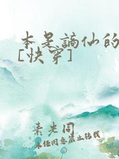 本是谪仙的反派[快穿]