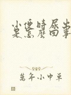 小便时尿出茶色是怎么回事