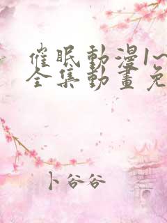 催眠动漫1~6全集动画免费版