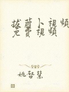 拔萝卜视频高清免费视频