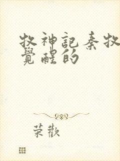 牧神记秦牧怎么觉醒的