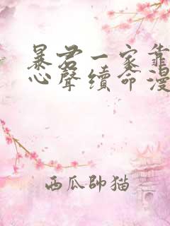 暴君一家靠听她心声续命漫画免费看