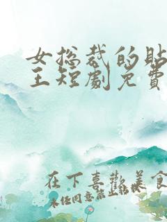 女总裁的贴身战王短剧免费观看