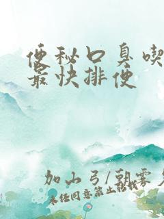 便秘口臭吃什么最快排便