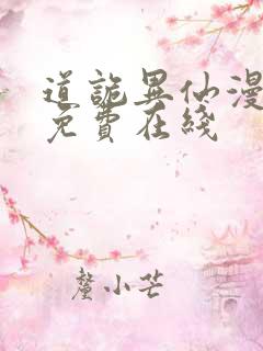 道诡异仙漫画 免费在线