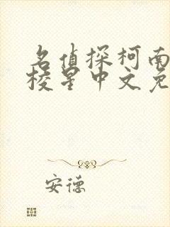 名侦探柯南百万棱星中文免费观看