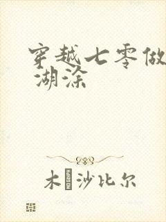 穿越七零做知青 湖涂