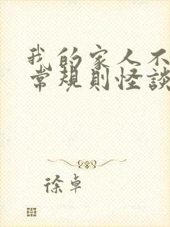 我的家人不太正常规则怪谈