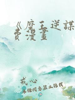 《魔王逆谋》免费漫画