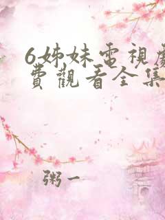 6姊妹电视剧免费观看全集高清