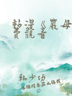 动漫《严母》免费观看