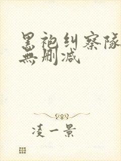 黑袍纠察队1季无删减