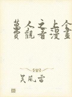 万人之上全集免费观看漫画