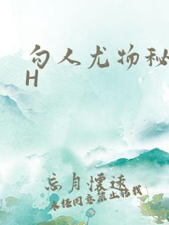 勾人尤物秘书HH