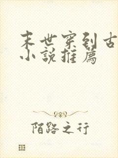 末世穿到古代的小说推荐