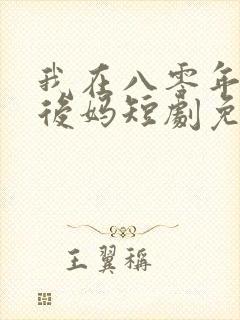我在八零年代当后妈短剧免费看