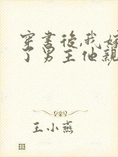 穿书后,我嫁给了男主他亲叔