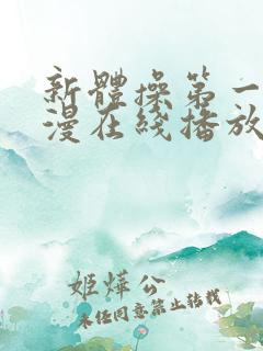 新体操第一季动漫在线播放免费观看