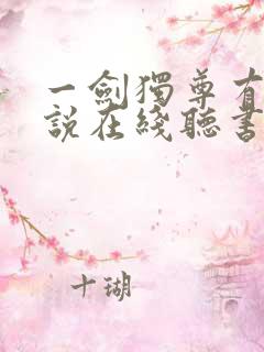 一剑独尊有声小说在线听书