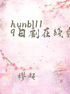 hunbl119日剧在线观看全集高清