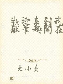 欢迎来到我的地狱笔趣阁在线阅读