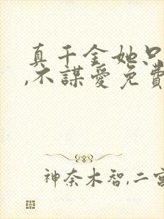 真千金她只谋权,不谋爱免费看全集