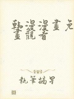 韩漫漫画免费漫画观看