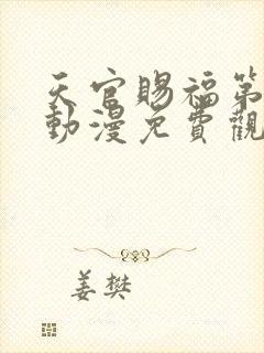 天官赐福第一季动漫免费观看全集