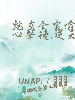 炮灰全家偷听我心声后,逆天改命演员表