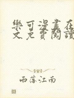 乐可漫画在线全文免费阅读番外篇