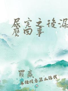 尿完之后漏尿怎么回事